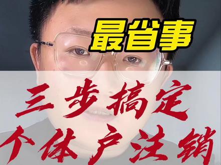 三步在网上注销营业执照,2026年个体营业执照注销流程#营业执照注销 #个体户注销 #注销个体户 #注销公司