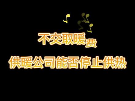 不交取暖费可以停暖么?#民法典 #普法小剧场 #科普 #法律 #取暖费