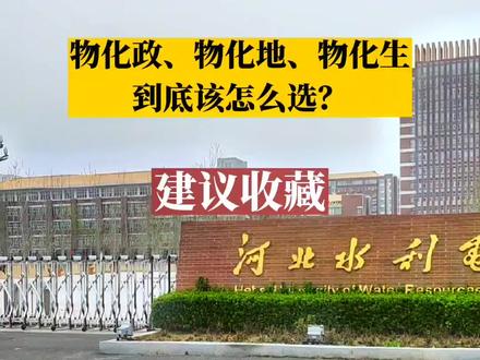 1.物化政。如果孩子长大想要去部队当兵,考公务员,优先选这个组合,不管是指挥类、非指挥类都可以报,医学部分学校可以报考。
2.物化地。警校可以报考,军校非指挥类院校27所,医学类部分学校可以报,其他热门专业可以报考,包括师范、金融,计算机。长大后想研究天文、地理、地质、气象类优先考虑这个组合。
3.物化生。如果孩子想学医,将来想要当医生、热衷医学研究,优先考虑这个组合,可以报考所有医学类专业。其它热门专业(不包括哲学类),包括警军校都可以报。
另外还要注意一下几点:
没有生物,是可以报考大部分医学类专业的,只是个别医学类不可以。所以说不选择生物就不能报医学类专业,是不存在的。
没有政治,也可以报考警校、军校,考公务员也是可以的,所有说没有政治不可以报考军校、警校、考公,也是不存在的。
物理➕化学属于王炸组合,不用担心专业和学校。#教育 #升学规划 #高中 #选科 #家长必读 #高考 #父母课堂 #孩子教育 #教育成长计划 #doudream创作者计划 #沧州 #同城 #沧州邢老师