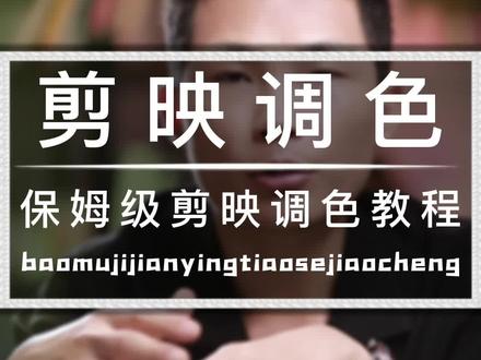 #干货分享 #短视频调色 #剪映教学 你拍完短视频不会调色?教你用剪映也能把人物调的白白嫩嫩#调色教程 #剪映制作 #高清画质