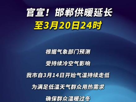 官宣!邯郸供暖延长至3月20日24时