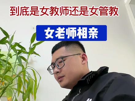 相亲我都不好意思说你的职业#相亲记 #婚恋情感 #找对象要找什么样的人 #奇葩相亲 #婚恋