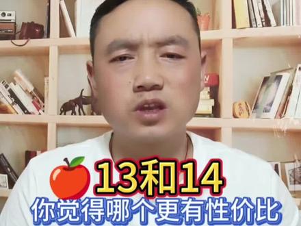 你会选13还是14#数码科技 #苹果 #手机 #iphone #iphone14