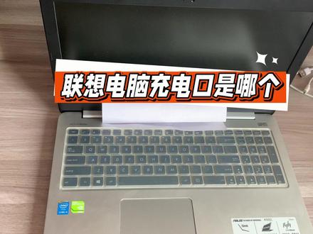 联想电脑充电口是哪个?
