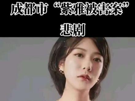 四川省成都市王紫雅被害案,12月20日下午2点宣布结果,正义不会缺席!#成都#紫雅被害案#王紫雅#梁珂滢#正义不会缺席