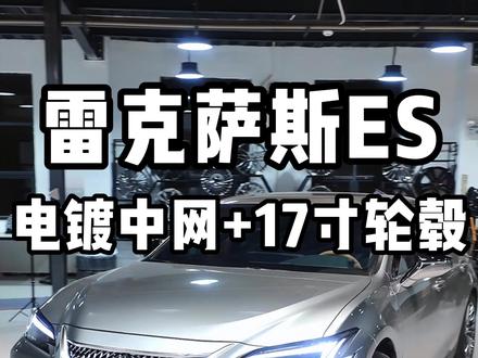 25款雷克萨斯ES安装电镀中网+17寸电镀轮毂 #雷克萨斯 #雷克萨斯ES #雷克萨斯ES200 #雷克萨斯改装 #25款雷克萨斯ES @抖音小助手