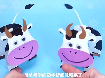 奶牛手工折纸教程 #折纸 #手工 #手工教学 #儿童手工 #玩具 #幼儿园手工 #亲子手工