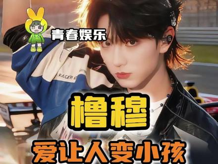 看似耍脾气实则撒娇啊#橹穆 #王橹杰 #穆祉丞 #追星