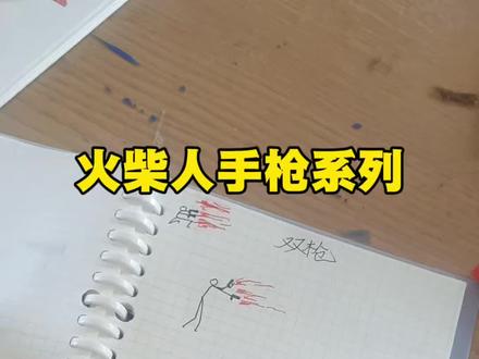 #纸上谈兵火柴人 #手工火柴人 #火柴人爱好者 #火柴人手枪 #枪械火柴人