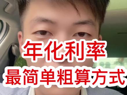 分享给大家一个非常简单的年化利率计算🧮方式,记住年化利率不是单单的月息或者日利率这些表面利率这么简单,会涉及到资金使用率和复利,赶紧点赞收藏起来#金融顾问 #年化利率 #金融常识 #涨知识