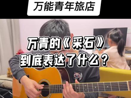 万青的《采石》到底表达了什么?#摇滚故事#中国摇滚#万能青年旅店#采石#吉他弹唱