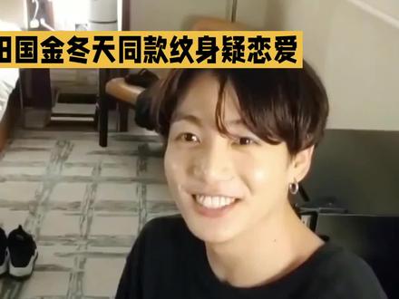 疯传!田柾国金冬天同款纹身疑恋爱