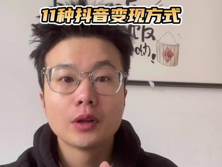 30秒告诉你,11种抖音变现方式#抖音变现 #短视频创业 #自媒体干货