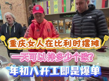 重庆女人在比利时摆摊创业第133集 #vlog十亿流量扶持计划 #抖音美食创作人 #创作者扶持计划