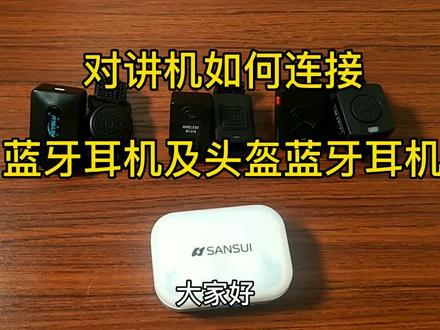 对讲机如何连接蓝牙耳机?连接摩托头盔蓝牙耳机怎么使用?#对讲机 #自驾游 #摩托 #骑行 #五一