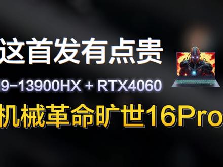 这首发有点贵?i9-13900HX+4060,机械革命旷世16Pro新配置7999#笔记本电脑 #游戏本 #机械革命 #旷世16 #巅峰玩家