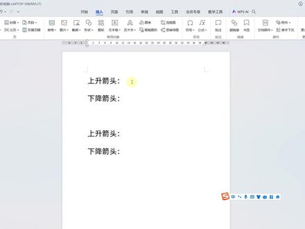 上升下降箭头怎么输入?3种简单实用的方法赶紧学起来! #word #wps #wps文字 #办公技能