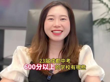 2023中考600分学校盘点,视频有点长但都是干货#学业规划 #志愿填报 #录取 #初升高 #教育