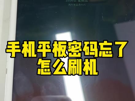 手机平板密码忘了怎么刷机#刷机#苹果手机#常州手机店