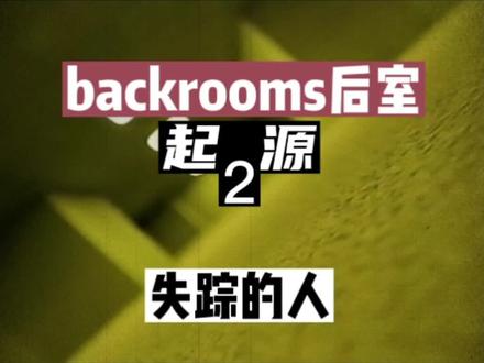 继续我们的backrooms后室之旅吧#都市传说 #backrooms #故事 #悬疑