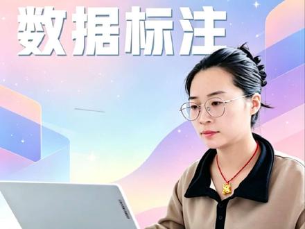 💡数据标注还能这么玩?!在家用电脑就能搞钱手慢无的干货快 #远程办公 #淘金云 #云小二 #工作生活化 #记录生活