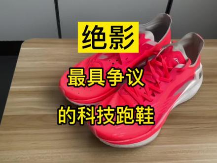 绝影科技堆砌的产物,不适合竞速使用,弹速跑鞋##鞋#跑鞋#中考体测跑鞋推荐 #体育生训练装备 #鞋狗的日常