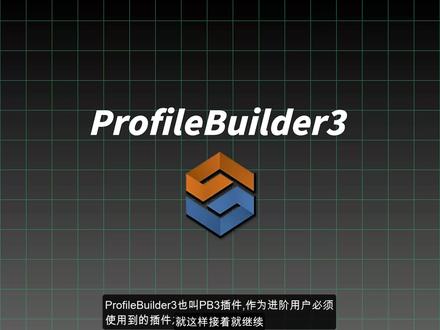 Profile Builder 3-PB3参数化建模