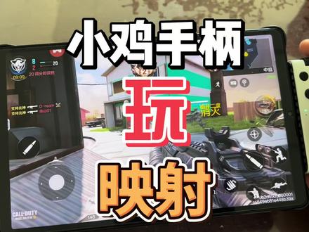 盖世小鸡手柄怎开启映射 小鸡x2 小鸡x3
