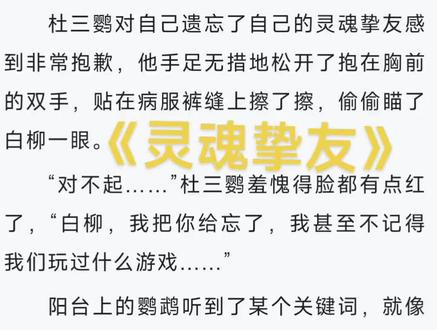 白柳的灵魂挚友#我在惊悚游戏里封神 #白柳 #杜三鹦 #文荒推荐 #全文已完结