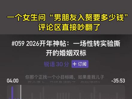 一个女生问“男朋友入赘要多少钱”,评论区直接吵翻了。
最后发现,这其实是女生用自己的条件做了个“性转实验”——同样的条件,换个性别,评价天差地别。
#婚姻 #性别歧视 #情感认知 #Ta说 #播客
