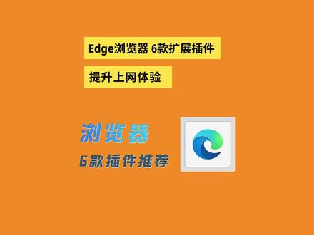 Edge浏览器6款扩展插件推荐,提升上网体验 #edge #插件 #浏览器插件