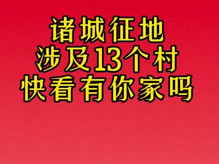 #诸城 诸城征地,涉及13个村,快看有你家吗?