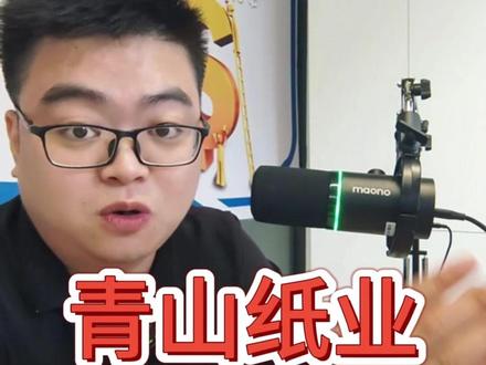 青山依旧在,就看抬不抬…… #青山纸业 #光模块
