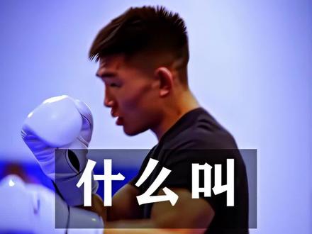 什么叫天花板?#综合格斗 #宋亚东 #ufc #mma