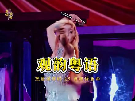 不惧时光流逝的金曲是何等耀眼,带你听完十五首港乐封神的金曲,哪一首才是你的单曲循环?#粤语歌 #港台金曲 #粤语金曲合集