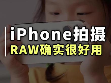 iPhone上的RAW拍摄你真的用过吗?和普通照片对比确实很强大#iphone相机设置 #苹果手机使用小技巧 #苹果相机