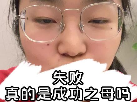 失败真的成功之母吗?有没有可能失败只是失败之母#内容过于真实 #失败是成功之母 #家长课堂 #逆袭之路