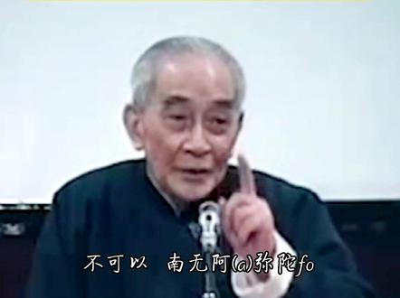 南怀瑾先生教念正确读音。#传统文化 #国学智慧 #南怀瑾 #修行 #禅悟人生