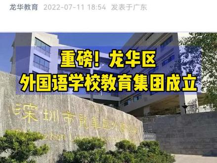 重磅!龙华区外国语学校教育集团成立 #深圳 #小升初 #深圳小升初 #深圳龙华 #外国语学校 #学校 #招生季#外国语学校初中部#家长必读#学生 #招生