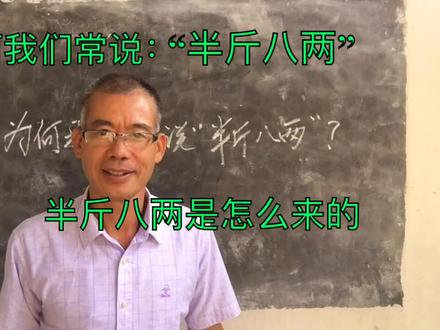 为何我们常说半斤八两?半斤八两是怎么来的?