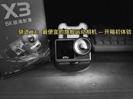 骁途 X3:最便宜的旗舰运动相机 — 开箱初体验