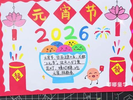 元宵节手抄报这样画,简单又好看!#元宵节手抄报 #丙烯马克笔 #掌握丙烯马克笔 #小学生手抄报