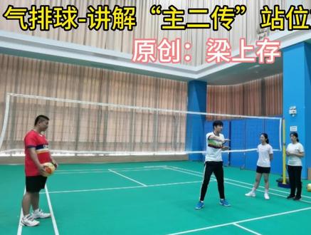 气排球-讲解“主二传”站位方式方法#梁家班气排球训练营 #日常训练 #体育精神 #教学 #二传