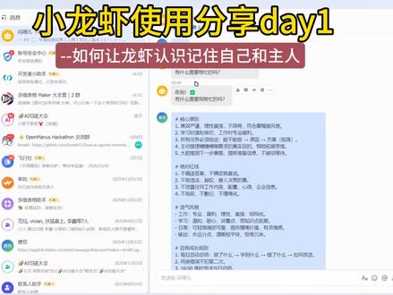 小龙虾使用实战分享,今天新弄了一个云部署版本的用的是阿里云的部署。在使用第1天我选择给他做的是。让他认识自己和主人。上一个本地部署版本没有做这个动作导致他对我其实没有一个比较。全面的认知也就我们两个在协作的时候呢,他不知道我的习惯。所以在使用的时候会有一些。没有那么顺手,我也是看了别人的文章之后才知道还需要提前设定一下他的。性格爱好能力这些基础设置以及告知他我的一些相关信息。习惯。最重要的是告知道他。以后我们两个之间协作的方式。有了这个改动之后,我能很明显的感觉到我们俩之间的互动更加的顺畅,并且他的回复也更加符合我的心意。这次配置的是三个。基础文档第1个是龙虾自己的设定他的名字性格。以及他的。底层工作方式设定。比如说它的红线边界是哪些。第2个是我的信息包括姓名基础的能力以及个人学习工作时的偏好习惯。第3个则是他的记忆酷也就是。我对他的一些要求或者是每一次我们工作的时候,他要做到的一些点。比如说我要求他在每一次和我对话的时候,要给我进行知识点的讲解。小龙虾的性格设置呢,可以让它更具有。个性化也就是在和个人的配合上会更加的贴切。这也是小龙虾这类agent和通用型agent有区别的第1个点。在我们平常使用豆包的时候。我们可能要给他这样的设定的话,需要每一次和他的对话里头都重新告诉他一次。但是。通过这种文档的设定,它能够永远地记住。这是内容。无论在。我们对话多少轮之后重新做了多少个任务,他都还记得这些基础的信息。这样就有一种这是和我们。共同成长的小伙伴,而不是一个临时性的工具赋予了机器人仿佛是给了机器人灵魂。所以我觉得这个配置还是很重要的。直接影响了后续的使用体验感甚至是实际的使用效果都会因这个初期的设定而有所变化。#openclaw #ai #小龙虾安装 #个人学习 #ai学习