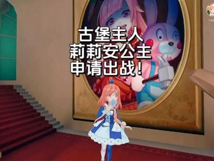 恐怖躲猫猫4:灾厄古堡的主人暮光公主莉莉安她来啦!