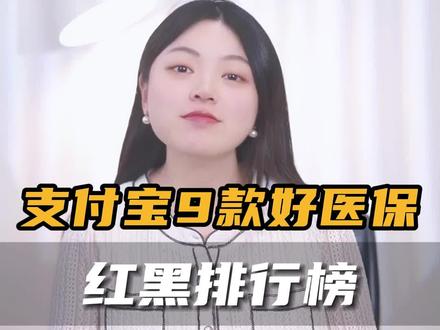 支付宝9款好医保,红黑排行榜! #支付宝 #保险 #测评