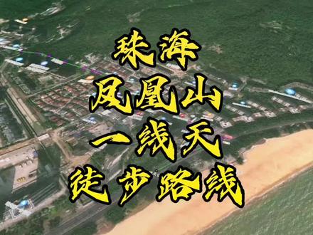 珠海凤凰山一线天徒步路线攻略来喽,神前路至一线天,途经猩猩石直达珠海凤凰山凤凰山山顶,沿途风景优美,道路险峻,出发前一定要做足充分的准备,结伴同行,安全第一,爱护环境人人有责,登山愉快。#珠海凤凰山一线天路线攻略 #保持热爱奔赴山海