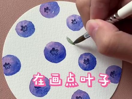 这次是大家评论和私信最多的蓝莓,快去画画吧😄