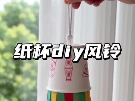 纸杯手工风铃制作!#纸杯手工 #创意手工 #手工风铃 #纸杯风铃 #亲子手工