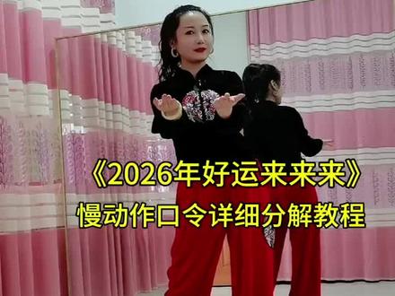 《2026年好运来来来》慢动作口令详细分解教程#抖音广场舞#抖音小助手